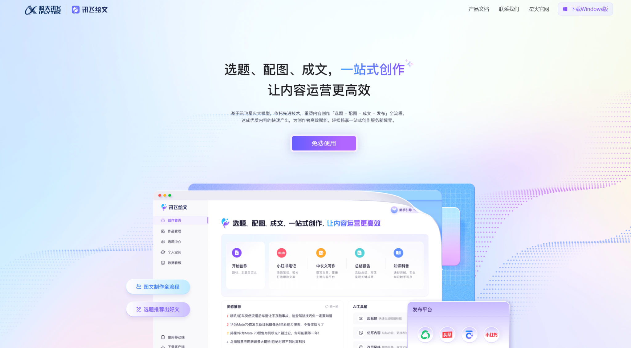讯飞绘文 : 一站式AIGC内容运营平台,高效创作与运营的智能助手